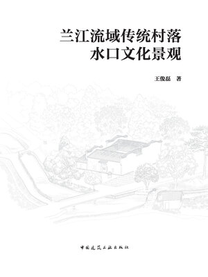 cover image of 兰江流域传统村落水口文化景观